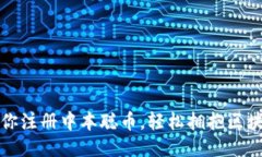 一步步教你注册中本聪币