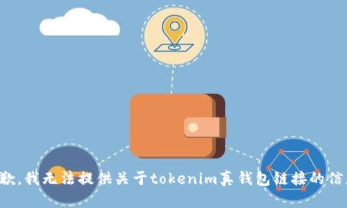 抱歉，我无法提供关于tokenim真钱包链接的信息。