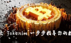 如何安全退出 Tokenim：一步