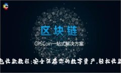 冷钱包收款教程：安全保