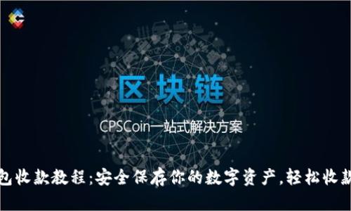 冷钱包收款教程：安全保存你的数字资产，轻松收款无忧