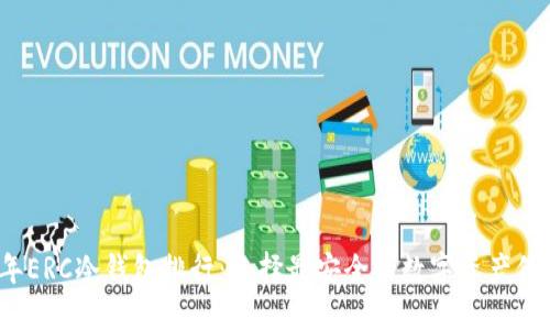 2023年ERC冷钱包排行：选择最安全的数字资产保护方案