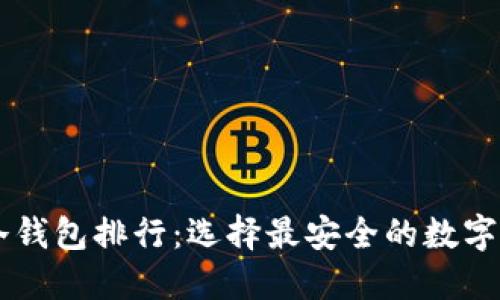 2023年ERC冷钱包排行：选择最安全的数字资产保护方案