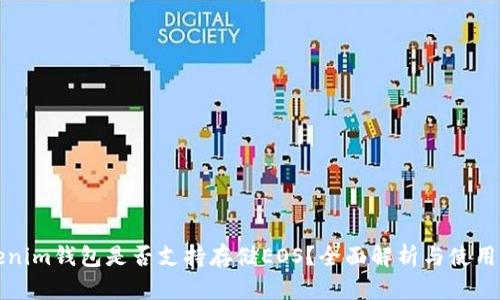 Tokenim钱包是否支持存储EOS？全面解析与使用指南