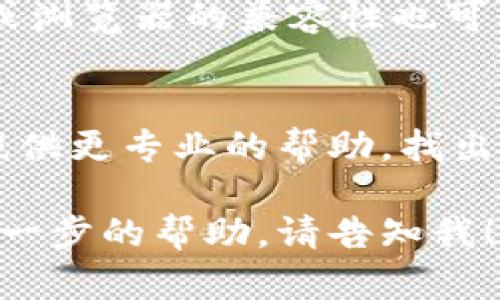 看起来您可能遇到了与 Tokenim 相关的网络问题。这种情况可能由多种原因造成，例如网络连接不稳定、服务器问题或软件配置错误。以下是一些可能的解决方案：

检查网络连接
首先，确保您的设备已经连接到互联网。您可以尝试打开其他网站或应用程序来确认网络是否正常。如果网络连接不稳定，可以尝试重启路由器或更换网络环境。

重启 Tokenim 应用
关闭 Tokenim 应用程序，然后重新打开，看看问题是否仍然存在。有时，简单地重启应用程序可以解决暂时的故障。

查看服务器状态
访问 Tokenim 的官方网站或社交媒体页面，关注他们的公告，检查是否有服务器维护或宕机的通知。如果是服务器端的问题，您只能等待他们解决。

更新应用程序
确保您使用的 Tokenim 应用程序是最新版本。开发者通常会定期发布更新，以修复已知问题和增强性能。在应用商店中查看是否有可用的更新，并及时进行更新。

清除缓存与数据
如果问题仍然存在，您可以尝试清除应用的缓存和数据。在您的设备设置中找到 Tokenim 应用，选择“存储”选项，然后清除缓存和数据。请注意，这可能会清除您在应用中的一些设置和登录信息。

尝试其他设备或浏览器
如果您在移动设备上使用 Tokenim，尝试在计算机上登录，反之亦然。有时，特定设备或浏览器的兼容性也可能导致问题。

联系客服支持
如果您尝试了上述所有步骤问题仍然存在，请联系 Tokenim 的客户支持。他们可以提供更专业的帮助，找出问题的根源并给出相应的解决方案。

以上步骤希望能够帮助您解决 Tokenim 的网络错误问题。如您有其他问题或需要进一步的帮助，请告知我！
