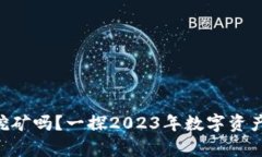 Tokenim能挖矿吗？一探202