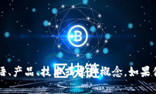 可以提供更多上下文吗？你提到的“tokenim”可能指的是特定领域的术语、产品、技术或某种概念。如果你对这个词有特定的疑问或问题，请告诉我更多信息，我将尽力提供帮助。