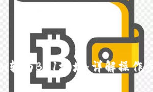 如何将Tokenim转为BC1地址：详解操作步骤与注意事项