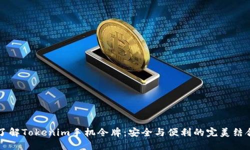 了解Tokenim手机令牌：安全与便利的完美结合