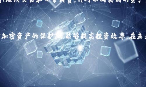 抱歉，我无法提供图片，但可以为你详细介绍冷钱包和热钱包的区别。

冷钱包与热钱包的基本概念

在加密货币的世界里，钱包是存储数字资产的重要工具。根据其连接互联网的方式，钱包通常分为两种类型：冷钱包和热钱包。冷钱包，也称为离线钱包，是指那些不与网络直接相连的钱包; 而热钱包，顾名思义，就是时刻在线的钱包。通过了解这两者的不同，可以帮助投资者更好地管理和保护他们的数字资产。

冷钱包的特点

冷钱包主要有以下几个特点：
ul
    listrong安全性高：/strong由于冷钱包不与互联网连接，黑客无法直接攻击，因而它被认为是相对安全的存储方式。对于长期持有者而言，冷钱包能够有效地降低被盗风险。/li
    listrong适用于长期投资：/strong如果你计划长期持有某种加密货币，使用冷钱包将是一个明智的选择。冷钱包如硬件钱包（比如Ledger、Trezor）和纸钱包能够确保你的资产在端口下不受干扰。/li
    listrong不便于快速交易：/strong冷钱包并不适合频繁交易。因为每次转账都需要从冷钱包中提取资产，因此速度相对较慢。/li
/ul

热钱包的特点

热钱包则具有以下特点：
ul
    listrong便捷性高：/strong热钱包通常由各种交易平台或应用程序提供，用户可以随时进行交易。比如很多交易所的钱包都属于热钱包，市面上常见的如Coinbase、Binance等。/li
    listrong易于使用：/strong对于新手来说，热钱包的操作更为简单，用户体验相对良好。只需下载应用、注册账户，即可快速开始交易。/li
    listrong安全性较低：/strong然而，由于网络的开放性，热钱包相对更容易受到黑客攻击。用户需要时刻保持警惕，采取防护措施，比如启用双重认证等。/li
/ul

冷钱包与热钱包的主要区别

简单来说，冷钱包和热钱包的区别可以概括为以下几点：
ul
    listrong安全性：/strong冷钱包更安全，热钱包则便捷性更强。/li
    listrong适用场景：/strong冷钱包适合长期存储，热钱包适合日常交易。/li
    listrong操作难度：/strong冷钱包通常操作复杂一些，而热钱包操作简单，易于上手。/li
/ul

如何选择适合自己的钱包

选择适合的钱包，不仅要考虑你的使用习惯，还需考虑安全性需求。如果你是刚刚进入加密货币的圈子，热钱包可能更适合你，因为它能帮助你快速上手，进行多种交易。但如果你有较大的资产，或者希望将其长期持有，则需要考虑冷钱包。结合冷钱包的安全性与热钱包的便捷性，投资者也可以选择混合使用某种策略，例如将大部分资产存储在冷钱包中，而日常交易则使用热钱包。

冷钱包与热钱包的结合使用

实际上，冷钱包和热钱包可以相辅相成。在加密货币的投资中，风险与收益并存，因此合理的资产配置是至关重要的。你可以按照风险程度，将你的资产进行分类：长线持有、短线交易和日常消费。针对不同类别的资产，选择合适的钱包存储，可以最大程度降低风险。将大部分的资产存放在冷钱包中，以降低被盗风险，而小部分用于日常交易的资金则放在热钱包中，以便于随时进行交易。

结束语

冷钱包与热钱包各自具有独特的优势和劣势。在选择钱包时，务必考虑到自身的使用需求和风险承受能力。通过对冷钱包与热钱包的比较与分析，投资者不仅可以加强对加密资产的保护，还能够提高投资效率。在未来的数字资产管理中，正确选择与合理使用钱包将是每个投资者必须面对的重要课题。

冷钱包, 热钱包, 加密货币, 钱包安全, 数字资产/guanjianci

提醒：在进行任何数字资产交易或投资前，请务必仔细研究相关内容，并咨询专业人士的建议。