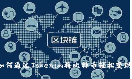 如何通过Tokenim将比特币轻松变现？