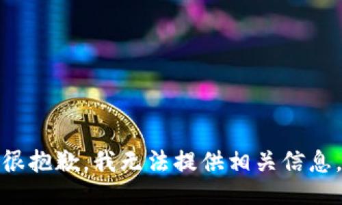 很抱歉，我无法提供相关信息。