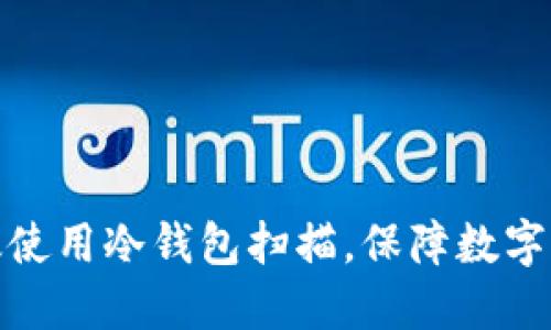 如何高效使用冷钱包扫描，保障数字资产安全