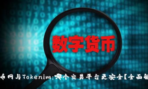 火币网与Tokenim：哪个交易平台更安全？全面解析