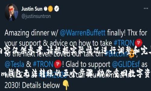 注意：以下内容仅供参考，请根据实际情况进行调整和完善。

解决Tokenim钱包无法转账的五个步骤，助你重回数字资产管理之路