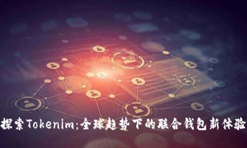 探索Tokenim：全球趋势下的联合钱包新体验
