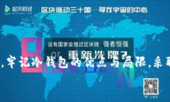   冷钱包资金解冻攻略：解