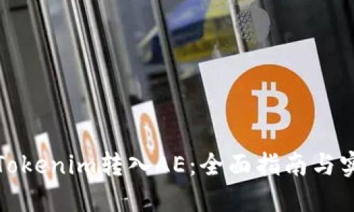 如何将Tokenim转入AE：全面指南与实用技巧