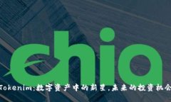 Tokenim：数字资产中的新星