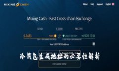 冷钱包生成地址的必要性