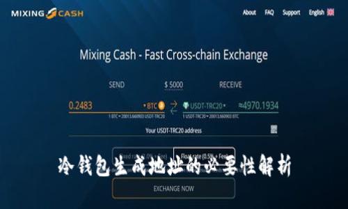 冷钱包生成地址的必要性解析