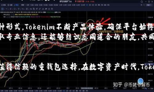   深入解析Tokenim：一个重钱包的全新生态系统 / 

 guanjianci Tokenim, 重钱包, 加密货币, 区块链, 数字资产 /guanjianci 

导言：数字资产时代的重钱包
随着区块链技术的飞速发展，数字资产的种类和数量不断增多，越来越多的人开始关注如何安全、便捷地管理这些资产。在这个背景下，“重钱包”这一概念应运而生。而Tokenim作为市场上较为突出的重钱包之一，凭借其独特的功能和用户体验，吸引了大量用户的关注。

什么是重钱包？
重钱包（Hot Wallet）意味着在线钱包，用户可以随时随地通过互联网访问和管理其数字资产。相较于冷钱包（Cold Wallet），重钱包在便利性上无疑有着更明显的优势，尽管安全性相对较低。重钱包适合频繁交易的用户，而不适合长期保存大量资产的用户。

Tokenim的起源与发展历程
Tokenim成立于20XX年，最初是为了帮助用户安全、简便地管理他们的数字资产。创始团队由一群区块链技术爱好者和金融专家组成，他们深知在数字资产日益增长的今天，用户对安全性和便捷性的需求愈发强烈。因此，Tokenim的初衷就是创造一个全新的重钱包生态系统，满足用户的多样化需求。

Tokenim的核心特征
Tokenim不仅仅是一个重钱包，它集成了多种功能，意图为用户提供全面的数字资产管理体验。以下是Tokenim的一些核心特征：
ul
listrong安全性：/strongTokenim采用了业界领先的加密技术，确保用户资产的安全。多重签名、冷存储等安全功能相继落地，为用户构建了一个坚不可摧的安全网。/li
listrong多币种支持：/strongTokenim支持多种主流加密货币及Token，用户可以在一个平台上管理多种资产，操作更加简便。/li
listrong用户友好的界面：/strongTokenim在设计上注重用户体验，无论是新手还是经验丰富的投资者，都能快速上手，实现资产的快捷交易。/li
listrong实时数据分析：/strong通过链上数据和市场数据的结合，用户可以实时获得最全面的市场行情，做出更明智的投资决策。/li
listrong社区互动：/strongTokenim重视用户的声音，定期举办社区活动，促进用户之间的互动，同时听取用户反馈，持续改进产品。/li
/ul

Tokenim的安全性分析
在数字资产管理过程中，安全性无疑是用户最为关心的问题。Tokenim采用了多层次的安全防护措施，包括：
ul
listrong数据加密：/strong用户的信息和资产均经过高强度加密，确保敏感数据不被轻易获取。/li
listrong身份验证：/strongTokenim 引入多种身份验证方式，包括短信验证和双重认证，确保只有用户本人才能进行资产操作。/li
listrong定期安全审计：/strong为了提升安全性，Tokenim定期进行安全审计，发现潜在的安全隐患并及时处理。/li
/ul
这样的多重保障机制，让用户在使用Tokenim时可以更加安心，无需担心资产的安全问题。

多币种支持：活跃的资产管理
Tokenim支持的币种范围广泛，包括比特币、以太坊、Ripple、Litecoin等主流数字货币。用户可以在平台上轻松管理多个币种的资产，随时进行交易。
对于数字货币的投资者来说，多币种的支持无疑是一个巨大的优势。通过Tokenim，用户可以实时监控各币种的价格变动，实现高效的资产配置。同时，需要注意的是，投资数字货币存在风险，用户应在了解市场行情的基础上做出决策。

用户体验：简单而直观的操作界面
Tokenim在用户体验设计上的用心，体现在其直观简洁的界面上。用户只需简单注册，就可以拥有自己的账户，可以随时查看余额、进行转账、兑换等操作。
例如，在进行转账时，用户只需输入接收方的地址、转账金额，系统便会自动计算手续费，确保操作透明且简便。这样的设计大大降低了用户的学习成本，尤其是对于新手用户而言。

实时数据分析：做出明智的投资决策
在数字资产交易中，及时获取市场信息是极为重要的。Tokenim提供了实时市场行情，用户可以随时追踪资产的波动情况。
在Tokenim的平台中，用户还可以查看各类指标数据，例如成交量、涨跌幅等，这些数据将帮助用户分析市场走势，提前做出反应，从而把握投资机会。

社区互动：共建Tokenim生态
Tokenim重视用户的反馈与需求。定期举办社区活动，让用户与开发团队之间进行互动，反馈使用中遇到的问题和建议。通过这种形式，Tokenim不断产品体验，确保平台始终满足用户需求。
与此同时，Tokenim也鼓励用户分享自己的交易经验和投资策略，形成一个良性的社区氛围。在这样的环境中，用户不仅能够获取专业信息，还能够结识志同道合的朋友，共同探索数字资产的无限可能。

总结：Tokenim带来的全新体验
总的来说，Tokenim凭借其安全的技术架构、便捷的用户体验、多样化的资产管理功能以及活跃的社区互动，为用户提供了一个值得信赖的重钱包选择。在数字资产时代，Tokenim不仅仅是一个管理工具，更是一个社区，一个可以共同成长、分享的生态系统。
未来，Tokenim将继续秉持初心，推动自身的技术创新，同时也期待与用户一起，迎接更美好的数字资产未来。