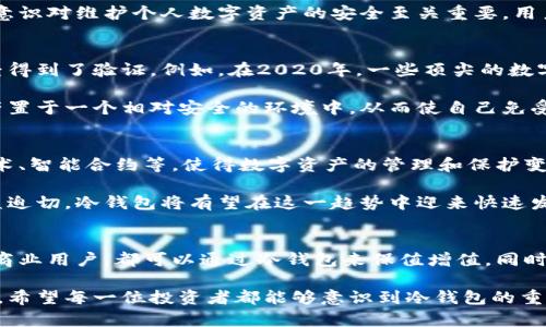 冷钱包为什么不会破产？揭秘数字货币安全新趋势

冷钱包, 数字货币, 安全性, 资产保护, 加密技术/guanjianci

引言：数字货币世界的崛起
在过去的十多年里，数字货币已经成为一个热门话题，从比特币的诞生开始，全球范围内的投资者对于加密货币的热情持续高涨。随着比特币和其他数字货币的价值飙升，越来越多的人开始关注如何安全地存储这些虚拟资产。在这个背景下，冷钱包逐渐显露出它不可替代的价值。

冷钱包的定义与类型
冷钱包是用来存储数字货币的一种安全设备，通常与互联网隔离。这与热钱包形成鲜明对比，后者是可以直接连接到互联网的数字货币钱包。冷钱包的常见类型包括硬件钱包、纸质钱包等，这些方式通过物理手段保护资产，抵御黑客攻击和网络安全风险。

冷钱包的安全性
冷钱包之所以被广泛推崇，主要得益于其高度的安全性。作为数字资产的“保管箱”，冷钱包不与互联网连接，这意味着黑客没有直接攻击的途径。即使在网络环境下发生大规模的数据泄露，冷钱包依旧能够畅通无阻地保护用户的资金安全。

举个例子，想象一下你的银行存款。如果有一种技术可以在任何时候将你的存款与网络隔离，这无疑会让你感觉更加安心。冷钱包正是这样一种保护机制。它将资产存储在专用的硬件设备中，或是以打印形式存在，从而避免了黑客入侵和在线诈骗的风险。

如何选择合适的冷钱包
选择冷钱包并非易事。市场上有各种各样的产品，各自都有不同的特点。首先，用户需要考虑的是自身的需求。例如，有些用户可能需要支持多种数字货币的钱包，而有些用户更看重钱包的操作简单性。此外，硬件钱包通常价格不菲，用户需要根据自己的经济能力做出明智选择。

另一个重要因素是钱包的品牌声誉。选择知名品牌的冷钱包，能够在一定程度上减少出现安全隐患的风险。另外，你还需要查看该冷钱包是否允许备份和恢复，以确保即使设备损坏，资产也不会丢失。

冷钱包的破产风险与热钱包的比较
有些人可能会提出疑问：虽然冷钱包安全性高，但是否也存在“破产”的风险呢？首先需要明确的是，冷钱包本身并不会“破产”。它是用户持有资产的工具，若选择得当，合理使用，加上良好的操作习惯，冷钱包完全可以保证数字资产的安全。

相对而言，热钱包由于其便捷性和快速交易的特点，更容易受到攻击。例如，热钱包通常连接到互联网，黑客可以通过网络轻易地获取用户的私钥，进而窃取用户资产。而冷钱包在这方面的防护机制堪称顶尖，纵使黑客有过人的技术，只要冷钱包不连接互联网，其安全性就能得到保证。

数字货币的法律与合规性
随着数字货币逐渐与主流金融体系接轨，越来越多的国家开始制定相关法律与规范。在这样的环境下，冷钱包不仅在技术层面上得以保护，在合规管理方面也展现了自己的优势。法律的完善可以有效避免诈骗和盗窃等现象，相应也增加了用户对冷钱包的信任度与安全感。

用户在使用冷钱包时，也要关注所在国或地区的法律政策，确保选择合规的服务提供商，以减少潜在的法律风险。这种意识对维护个人数字资产的安全至关重要，用户不仅要了解技术层面的防护，也要明白法律框架给与他们的支持。

案例分析：冷钱包在实际运用中的优势
在大量的数字货币盗窃案例中，冷钱包的用户所遭遇的损失相对较少。可以说，冷钱包的安全性在多个实际案例中已经得到了验证。例如，在2020年，一些顶尖的数字资产交易平台遭遇了严重的黑客攻击事件，而那些使用冷钱包的用户则避免了财产损失。

这些案例不仅证明了冷钱包的有效性，也为用户树立了一个良好的千立。用户只需做出简单的选择，就能将自己的资产置于一个相对安全的环境中，从而使自己免受不必要的经济损失。

冷钱包的未来展望
随着区块链技术的进步，冷钱包的作用和功能也有着不断的演进。未来，冷钱包或将引入更多的创新，例如生物识别技术、智能合约等，使得数字资产的管理和保护变得更智能化与个性化。这无疑将为用户提供更为完备的安全保障，同时也拓展了冷钱包的使用场景。

除了技术领先，冷钱包的市场需求也在不断上升。随着更多传统投资者和机构进入数字货币市场，安全性端的需求日益迫切。冷钱包将有望在这一趋势中迎来快速发展，无论是在个人用户，还是企业客户中，其地位都将愈发重要。

总结：冷钱包的价值与未来
综上所述，冷钱包凭借其出色的安全性和抗风险能力，成为数字货币时代资产保护的中坚力量。无论是个人用户，还是商业用户，都可以通过冷钱包来保值增值。同时，未来技术的发展将为冷钱包带来新的发展机遇，推动其在数字资产保护领域的进一步应用。

在这个瞬息万变的数字货币市场，选择冷钱包作为资产储存方式不仅是明智的决策，更是对自身财务安全的负责态度。希望每一位投资者都能够意识到冷钱包的重要性，并借此机会更好地守护自己的数字财富。