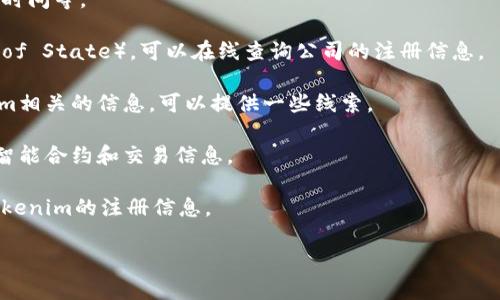 关于“tokenim”是否有注册信息，这个问题涉及到具体的公司或项目，并且信息的时效性和准确性也很重要。如果你想查询某个企业或项目的注册信息，通常可以通过相关的商业注册机构、平台或官方网站进行查阅。

以下是一些可能的途径来获取tokenim或任何其他项目的注册信息：

1. **官方网站**：许多公司会在其官网上提供注册信息，包括公司名称、注册号、成立时间等。

2. **商业注册平台**：各国通常有商业注册机构，如美国的公司注册局（Secretary of State），可以在线查询公司的注册信息。

3. **社交媒体与论坛**：一些用户和投资者可能在社交媒体或论坛上讨论与tokenim相关的信息，可以提供一些线索。

4. **区块链浏览器**（如果tokenim是区块链项目）：通过区块链浏览器查看相关的智能合约和交易信息。

5. **相关法律文档**：检查任何法律文件，如合约、公告或白皮书，可能会提供有关tokenim的注册信息。

建议在查找信息时保持谨慎，确保来源的可信度和信息的时效性。