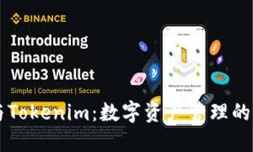 比特派与Tokenim：数字资产管理的双雄之争