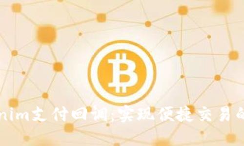 掌握Tokenim支付回调：实现便捷交易的必备指南