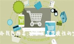 2023年冷钱包排名：安全性