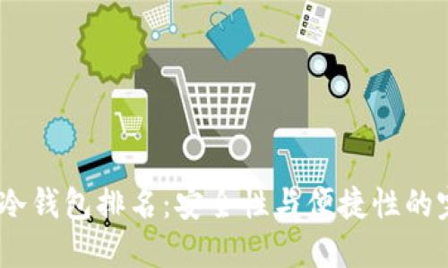 2023年冷钱包排名：安全性与便捷性的完美结合