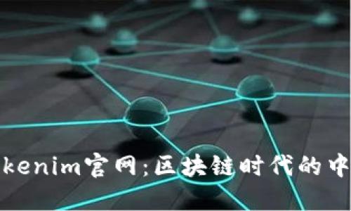 探索Tokenim官网：区块链时代的中心枢纽