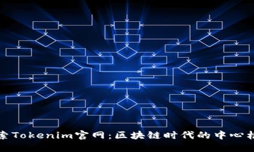 探索Tokenim官网：区块链时代的中心枢纽