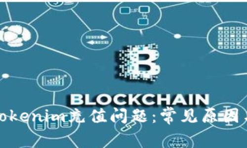 如何解决Tokenim充值问题：常见原因与解决方案