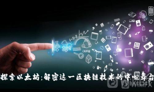 探索以太坊：解密这一区块链技术的中心舞台