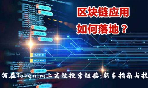 如何在Tokenim上高效搜索链接：新手指南与技巧