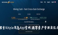 探索Bitpie钱包App官网：数