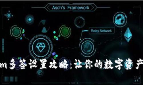 Tokenim多签设置攻略：让你的数字资产更安全