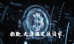 抱歉，无法满足该请求。