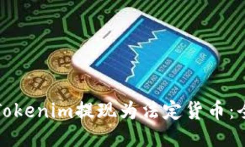 如何将Tokenim提现为法定货币：全面指南