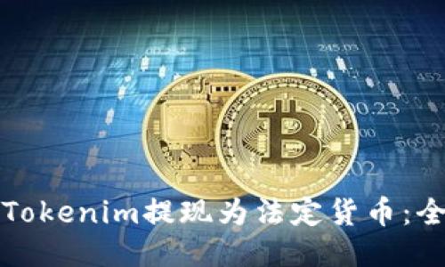 如何将Tokenim提现为法定货币：全面指南