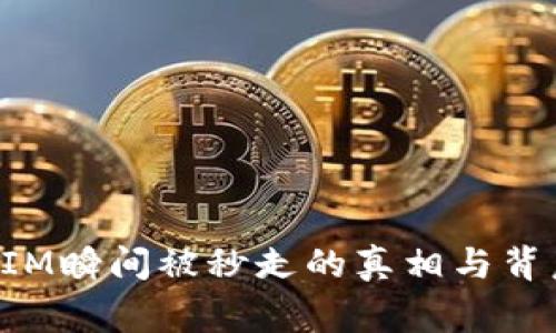 TokenIM瞬间被秒走的真相与背后故事