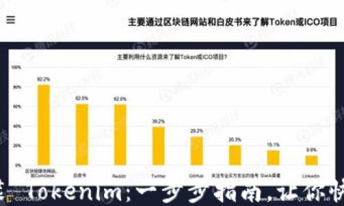 
轻松安装 Tokenim：一步步指南，让你快速上手！