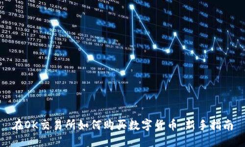 在OK交易所如何购买数字货币：新手指南