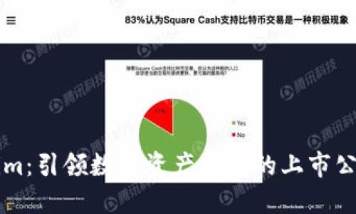 Tokenim：引领数字资产时代的上市公司新星