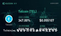 Tokenim：智能合约与区块链