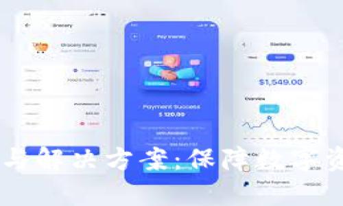 多签钱包安全隐患与解决方案：保障数字资产安全的最佳实践