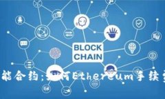 掌握Tokenim智能合约：如何