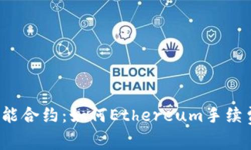 掌握Tokenim智能合约：如何Ethereum手续费，提升交易效率